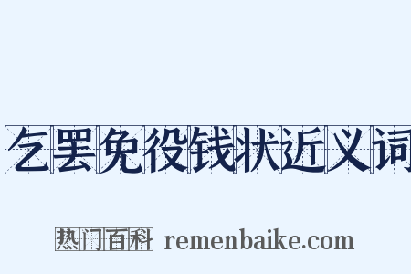乞罢免役钱状近义词是什么意思的图片